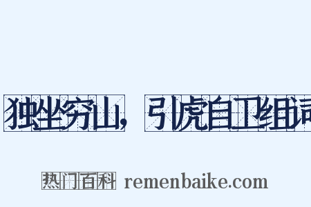 独坐穷山，引虎自卫组词是什么意思的图片